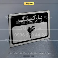 پلاک پارکینگ 12 - Image 58
